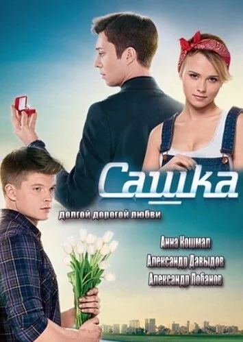 Сашка - постер